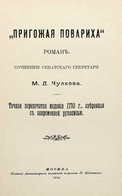 Чулков М.Д. Пригожая повариха [или Похождения развратной женщины]. Роман. Ч. 1 [и ед.]. М., 1904.